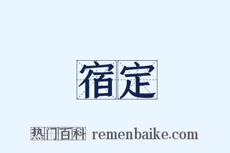 宿定是什么意思的图片